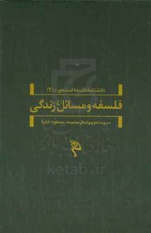 کتاب فلسفه و مسائل زندگی