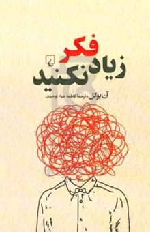 کتاب زیاد فکر نکنید: راحت‌تر تصمیم بگیرید، دست از تردید بردارید و شادی و نشاط بیشتری به زندگی‌تان ببخشید