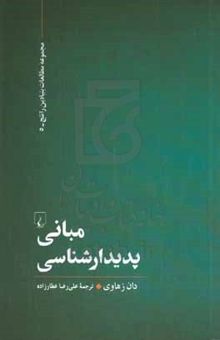 کتاب مبانی پدیدارشناسی