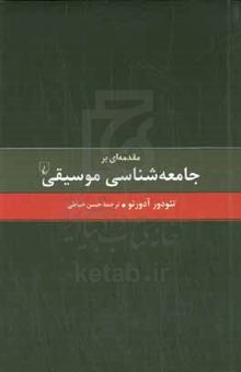 کتاب مقدمه‌ای بر جامعه‌شناسی موسیقی
