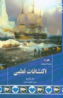 کتاب اکتشافات قطبی