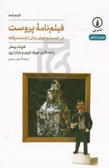 کتاب فیلم‌نامه پروست: در جست‌وجوی زمان از دست رفته