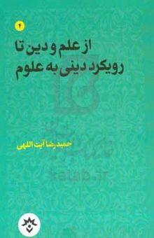 کتاب از علم و دین تا رویکرد دینی به علوم