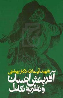 کتاب آفریتش انسان و نظریه تکامل نوشته سیدمحمد بهشتی،مجید رضایی‌دوانی