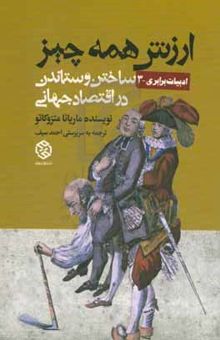 کتاب ارزش همه چیز: ساختن و ستاندن در اقتصاد جهانی نوشته ماریانا ماتسوکاتو