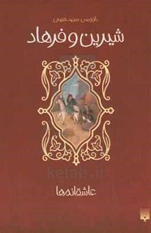 کتاب شیرین و فرهاد نوشته مجید شفیعی