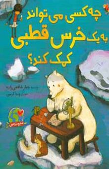 کتاب چه کسی می‌تواند به یک خرس قطبی کمک کند؟