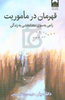 کتاب قهرمان در ماموریت: راهی به‌سوی معنابخشی به زندگی نوشته دونالد میلر،لیلا نظامی‌نژاد