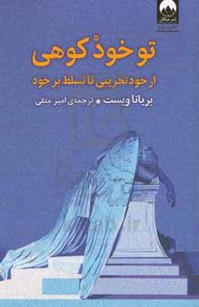 کتاب تو خود کوهی: از خودتخریبی تا تسلط بر خود نوشته برایانا ویست،فرزانه رضایی