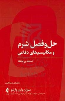 کتاب حل‌وفصل شرم و مکانیسم‌های دفاعی تسلط بر لحظه: راهنمای درمانگران