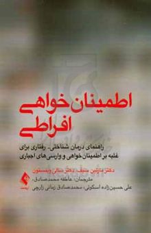 کتاب اطمینان‌خواهی افراطی: راهنمای مبتنی بر درمان شناختی - رفتاری برای غلبه بر وارسی کردن‌های اجباری و اطمینان‌خواهی