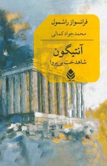 کتاب آنتیگون: شاهدخت بی‌پروا نوشته فرانسواز راشمول