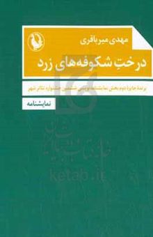 کتاب درخت شکوفه‌های زرد نوشته مهدی میرباقری