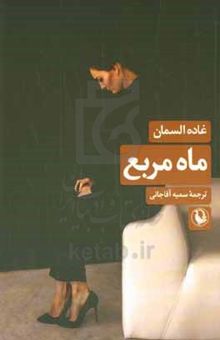 کتاب ماه مربع