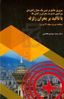 کتاب مروری جامع بر تبیین یک مدل راهبردی پیرامون مدیریت بحران و کنشها با تاکید بر بحران زلزله (مطالعه موردی منطقه ۲۲ تهران)