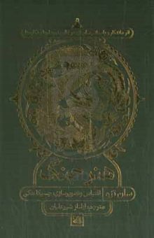 کتاب هنر جنگ: اثر ماندگار و باستانی سان‌تزو در قالب نمودارها و نگاره‌ها نوشته جسیکا هاگی،سپیده جلالی