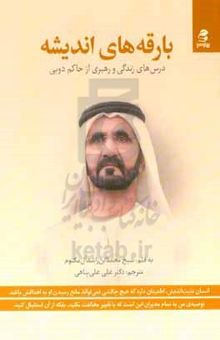 کتاب بارقه‌های اندیشه: درس‌های زندگی و رهبری از حاکم دبی