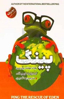 کتاب پبنگ نجات بهشت روی زمین