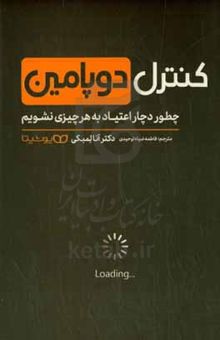 کتاب کنترل دوپامین: چطور دچار اعتیاد به هر چیزی نشویم