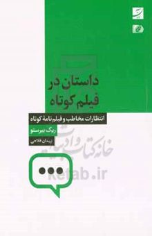 کتاب داستان در فیلم کوتاه: انتظارات مخاطب و فیلم‌نامه کوتاه