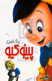 کتاب پینوکیو: رنگ‌آمیزی