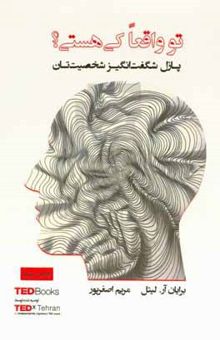 کتاب تو واقعا کی هستی؟ پازل شگفت‌انگیز شخصیت‌تان