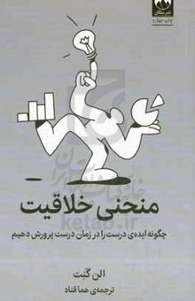 کتاب منحنی خلاقیت: چگونه ایده‌ی درست را در زمان درست پرورش دهیم