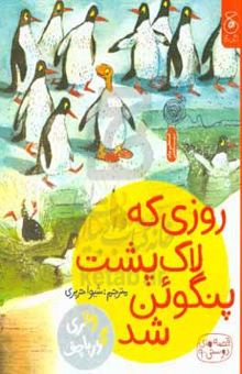 کتاب روزی که لاک‌پشت پنگوئن شد