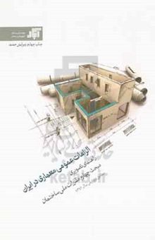 کتاب الزامات عمومی معماری در ایران: راهنمای مبحث چهارم مقررات ملی ساختمان