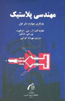 کتاب مهندسی پلاستیک