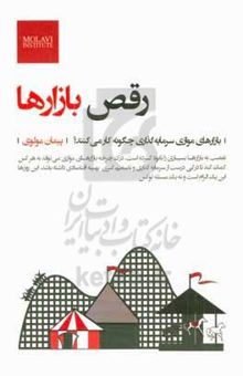 کتاب رقص بازارها: چگونگی تحلیل بازارهای موازی ایران