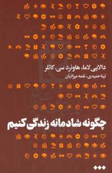کتاب چگونه شادمانه زندگی کنیم
