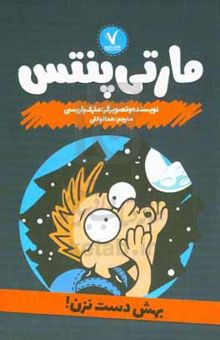 کتاب مارتی پنتس: بهش دست نزن!