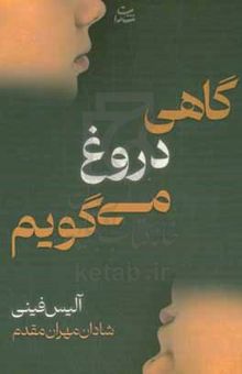 کتاب گاهی دروغ می‌گویم نوشته آلیس فینی،مژگان معصومی