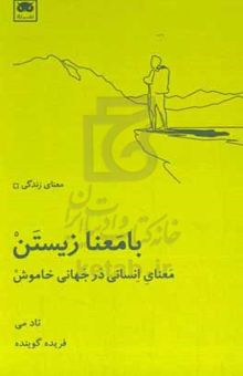 کتاب با معنا زیستن: معنای انسانی در جهانی خاموش