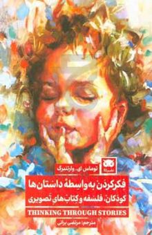 کتاب فکر کردن به واسطه داستان‌ها : کودکان، فلسفه و کتاب‌های تصویری