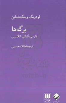 کتاب برگه‌ها: فارسی، آلمانی، انگلیسی