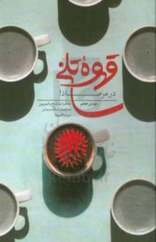 کتاب قهوه تلخ در مرصاد: خاطرات تلخ و شیرین مدافعان سلامت در نبرد با کرونا