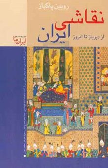 کتاب نقاشی ایران: از دیرباز تا امروز (نسخه رنگی)