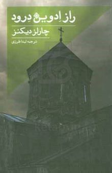 کتاب راز ادوین درود