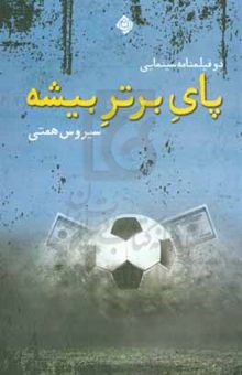 کتاب پای برتر بیشه