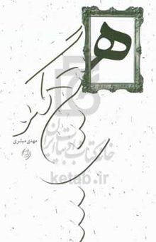 کتاب هیچ مگو...
