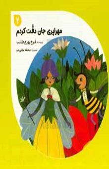 کتاب مهراپری جان دقت کردم