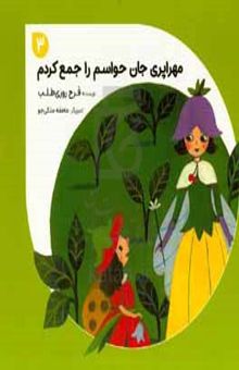 کتاب مهراپری جان حواسم را جمع کردم