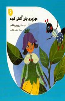 کتاب مهراپری جان آشتی کردم