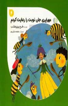 کتاب مهراپری جان نوبت را رعایت کردم