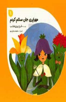 کتاب مهراپری جان سلام کردم