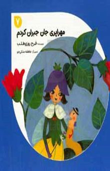 کتاب مهراپری جان جبران کردم