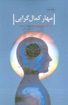 کتاب مهار کمال‌گرایی: راهنمایی خودیار برای درمان کمال‌گرایی ناسازگار