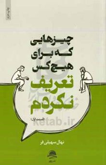 کتاب چیزهایی که برای هیچ‌کس تعریف نکردم (قسمت اول)
